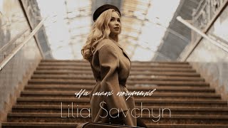 Lilia Savchyn - На мапі почуттів (official video)