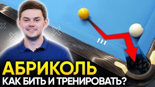 видео: Абриколь в русском бильярде. Как бить и тренировать? картинка: Абриколь в русском бильярде. Как бить и тренировать?