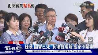 綠嘆「國會已死」 柯文哲嗆難理解:當家不鬧事｜TVBS新聞 @TVBSNEWS01