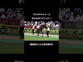 【競馬】これは肝を冷やすよ#競馬#馬#ハプニング