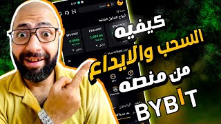 كيفيه السحب والايداع من منصه bybit |  كورس تعلم التداول في منصه bybit