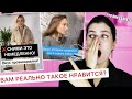 КАКОЙ-ТО ТРЕШ 😳 СТИЛИСТЫ ИЗ ТИК ТОК, ВАМ НЕ СТЫДНО? 🔥 УЖАСНО ПЛОХО! ХУДШИЕ СОВЕТЫ ПО СТИЛЮ