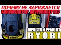 Почему не заряжается аккумулятор шуруповерта? Простой ремонт зарядки Ryobi One+ RC18150.