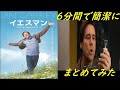 映画イエスマンを6分で簡潔にまとめてみた