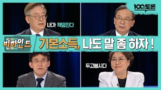 [100분토론 TV미방송분] 기본소득, 나도 말 좀 하자! | 이재명 | 신세돈 | 최배근 | 이혜훈