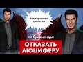 Отказать Люциферу | Все диалоги |  Секрет небес | 1 сезон 9 серия