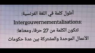 أطول كلمة في اللغة الفرنسية تتكون من 27 حرفا | 30