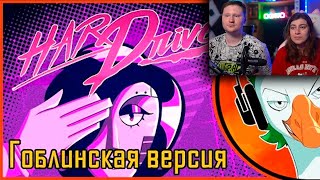 Реакция на Empire of Geese — HARD DRIVE Мудатон (Гоблинская версия)