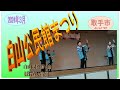 白山公民館まつり 白山民謡踊り会 ぼけない音頭