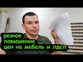 Резкое повышение цен на ЛДСП и мебель