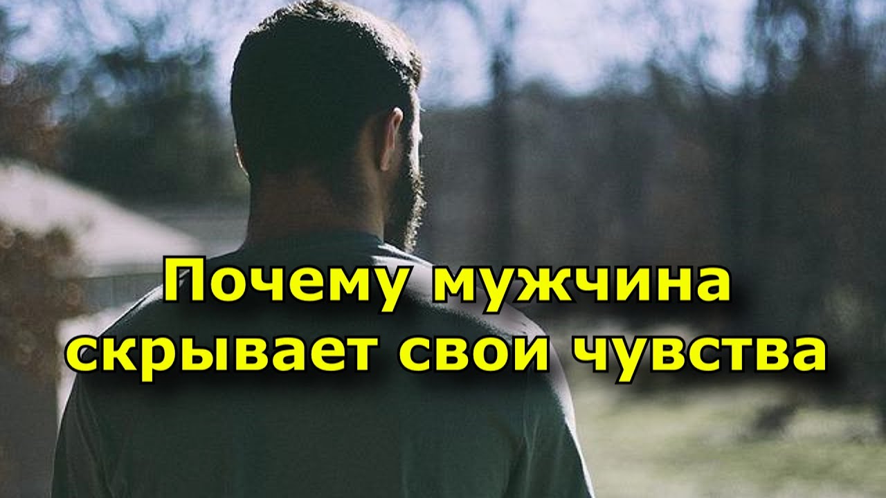 Почему мужчина не признает свои чувства