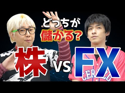 【億トレーダーが解説】株とFXはどちらが儲かる？【結論と理由】