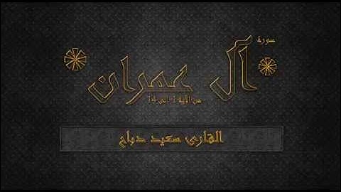 SAID DEBBAH // °سورة آل عمران [1-14] للشيخ ° سعيد دباح
