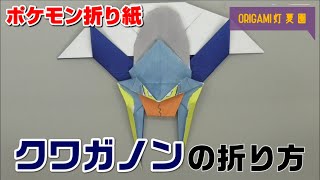 クワガノンの折り方 ポケモン折り紙 Origami灯夏園 Pokemon Origami Vikavolt Youtube