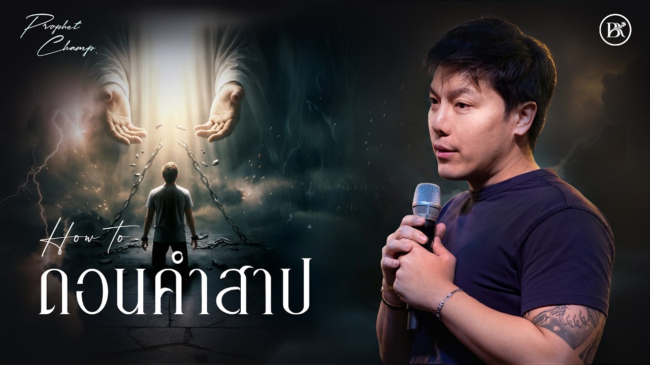 How To ถอนคำสาปในชีวิต || Prophet Champ