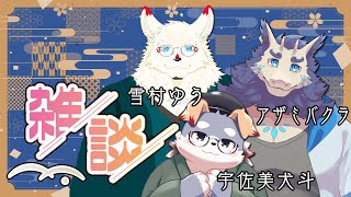 【コラボ雑談#16】三人寄れば楽しく雑談！【雪村ゆうくん / アザミバクラくん】