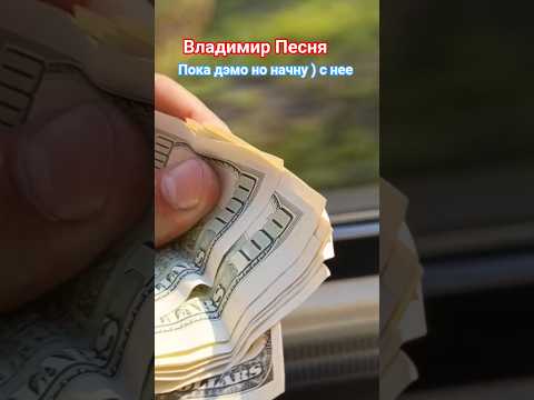 Владимир Песня / Честно жить тяжело Дэмо #shorts #short #musicshorts