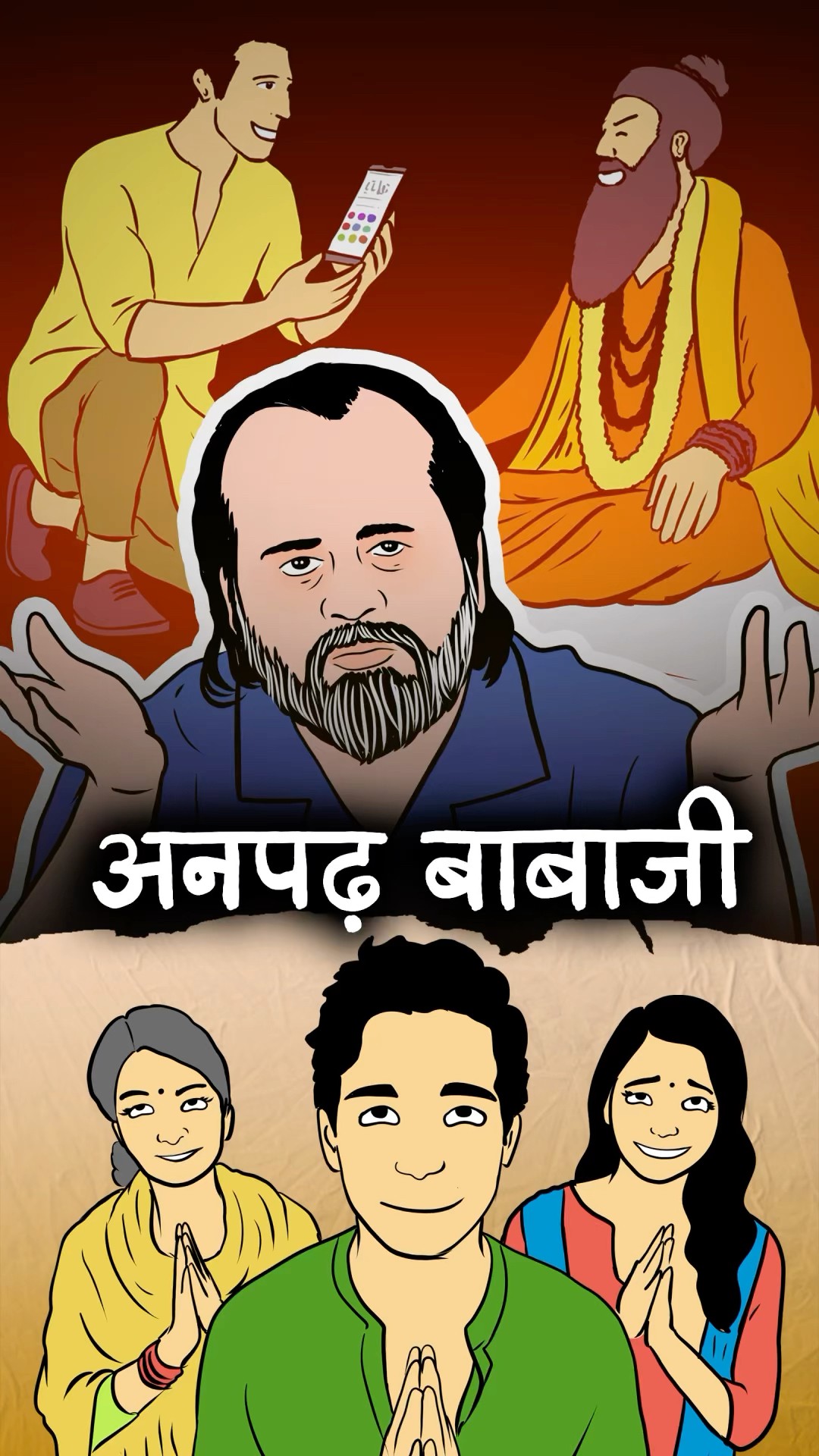 अनपढ़ बाबाजी || आचार्य प्रशांत