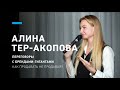 Алина Тер-Акопова. Фишки прямых продаж. Клуб предпринимателей Терра