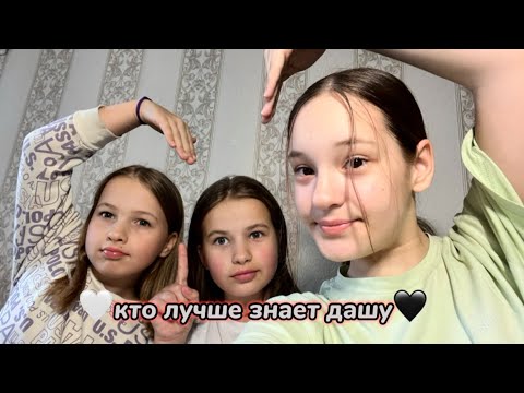 и это было кто лучше знает дашу
