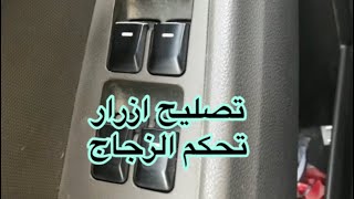 تنظيف تحكم زجاج السيارة