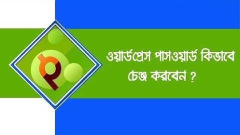 ওয়ার্ডপ্রেস এর পাসওয়ার্ড কিভাবে রিসেট করবেন? How to reset WordPress password