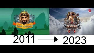 مراحل تطور أغاني رامز جلال من 2011_2023