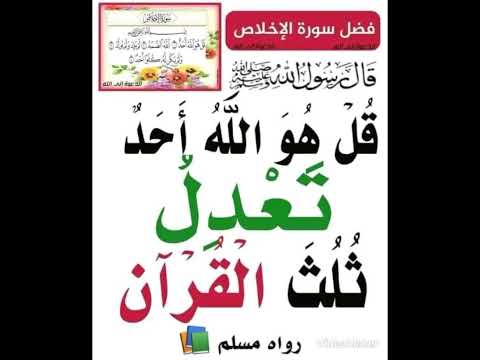 قل هو الله احد تعدل ثلث القران