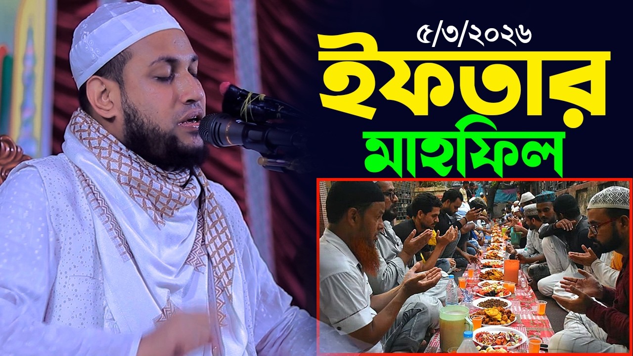 5/3/2026 এই রমজানের সেরা ইফতার মাহফিল | মাওঃ আবু রায়হান নওগাঁ | Abu Raihan Naogaon Waz 2026