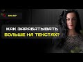 Как копирайтеру зарабатывать больше денег?