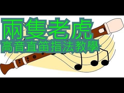 【直笛教學】兩隻老虎【高音直笛】五線譜\數字簡譜\指法譜