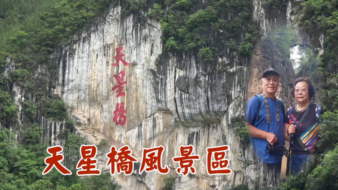天星橋風景區 - YouTube