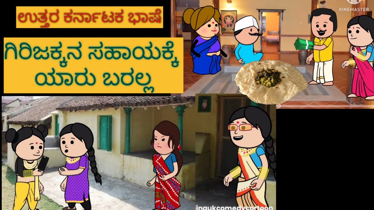 ಶಾಂತಕ್ಕನ ಮನೆ ಕಥೆ |#shantakka #UttarkarnatakaComedy #kannadamoralstories #storiesinkannada #beinguk