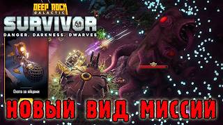 Deep Rock Galactic Survivor ► Обновление в DRG / Новый класс, биом, миссия и оружия