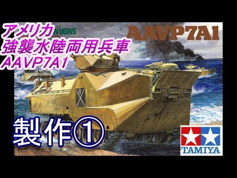 希少【完成品プラモデル】タミヤ シードラゴン (１／３５ ミリタリー) アメリカ 強襲水陸両用車 AAVP7A1 アップガンシードラゴン