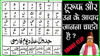 Huruf aur unke aadaade Janna Chahte Hain ll हूरूफ के आदाद निकालना सीखेें ll by mufti ghulam rabbani