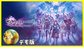 【#グラブルリリンクエンドレスラグナロク】デモ版！体験してみようじゃあないか！