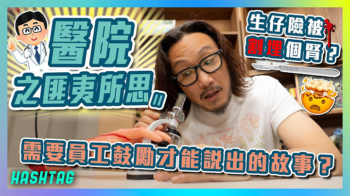 醫院之匪夷所思pt2🏥需要員工鼓勵才能說出的故事？🤔生仔險被割埋個腎？🤯