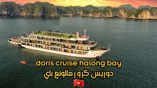 فيتنام خليج هالونغ باي دوريس كروز ..Vietnam halong bay doris cruise