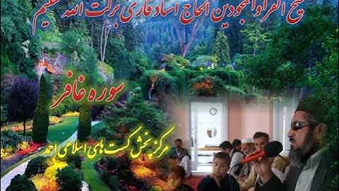 تلاوت جوانی قاری برکت الله سلیم سوره غافر