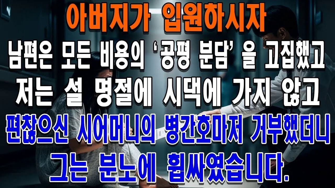 아버지가 입원하시자 남편은 모든 비용의 '공평 분담'을 고집했고, 저는 설 명절에 시댁에 가지 않고 편찮으신 시어머니의 병간호마저 거부했더니 그는 분노에 휩싸였습니다