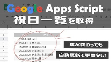 【業務効率化】GoogleAppsScript(GAS)｜祝日一覧を取得しよう【プログラミング未経験でも出来る！】