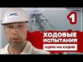 Обзор новейшего танкера без экипажа, часть первая