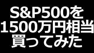 S&P500に3倍連動するSPXLを500万円買ってみた（VOOを1500万円に相当）
