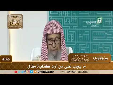[4146] ما يجب على من أراد كتابة مقال - صالح الفوزان