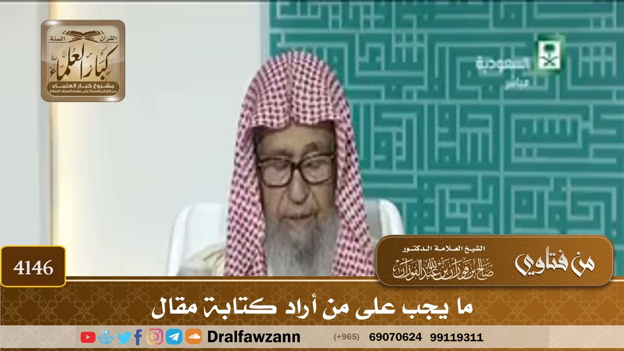 [4146] ما يجب على من أراد كتابة مقال - صالح الفوزان