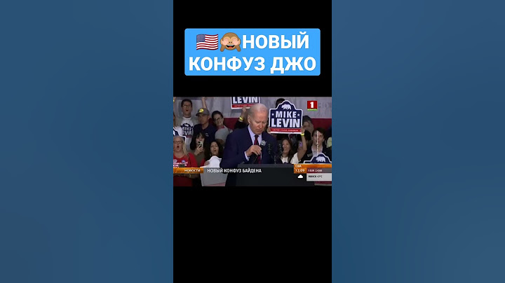🙈Новый конфуз Байдена #сша #джобайден #байден