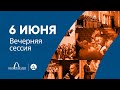 Вечерняя сессия 6 июня (1 день). 61-я сессия Генеральной конференции церкви АСД