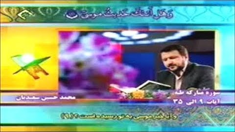 طه 9-35 - القارئ محمد حسين سعيديان