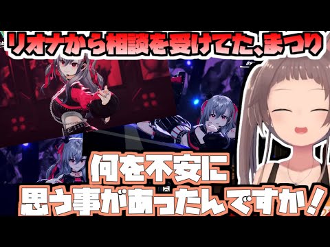 相談などされてたリオナ3Dを見ていた夏色まつり【2025/11/23 #ホロライブ #ホロライブ切り抜き #夏色まつり】